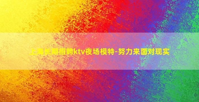 林芝KTV招聘